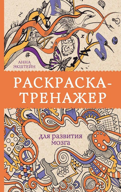 Раскраска-тренажер для развития мозга