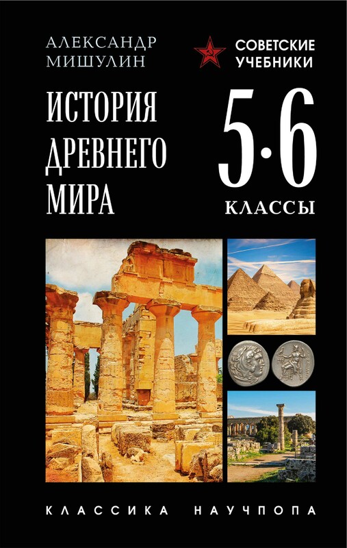История древнего мира. 5-6 классы. Лучшие советские учебники