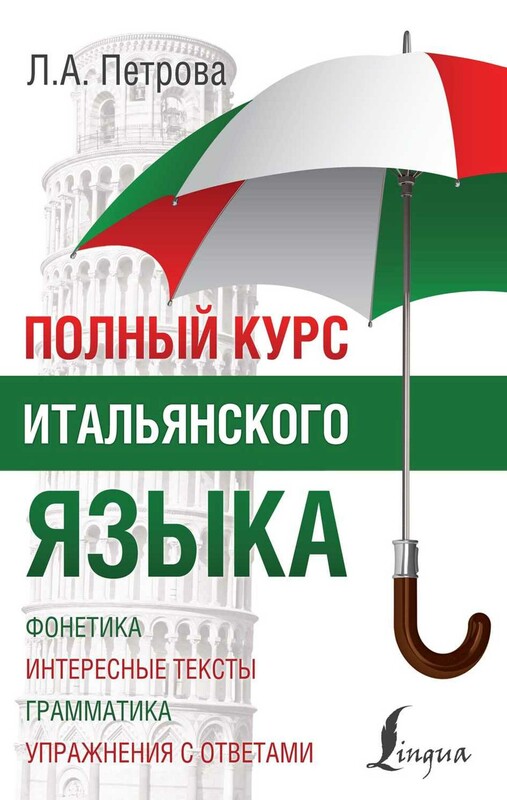 Полный курс итальянского языка