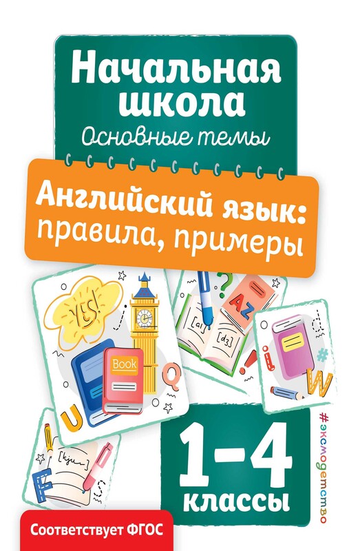 Английский язык: правила, примеры, Ирина Полещук