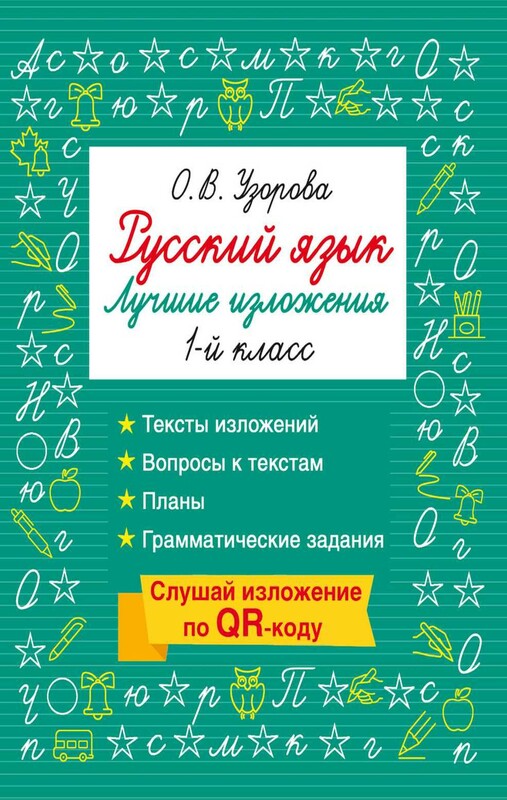 Русский язык. Лучшие изложения. 1 класс. Слушай изложение по QR-коду