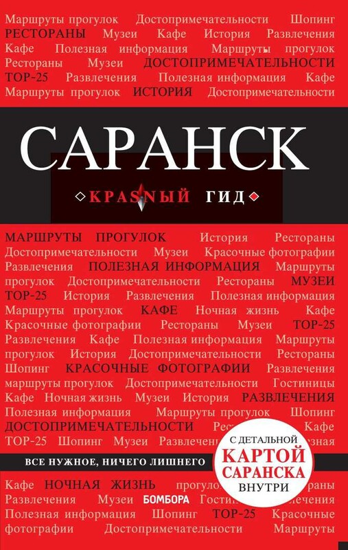 Саранск. Путеводитель