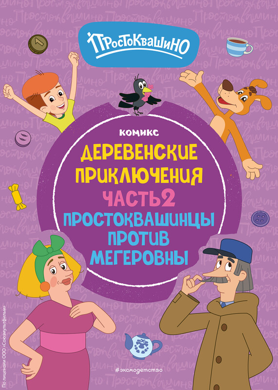 Простоквашино. Деревенские приключения. Часть 2. Простоквашинцы против Мегеровны, 