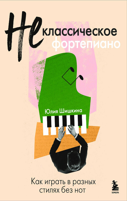 Не классическое фортепиано. Как играть в разных стилях без нот