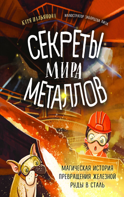 Секреты мира металлов. Магическая история превращения железной руды в сталь, Екатерина Пальянова