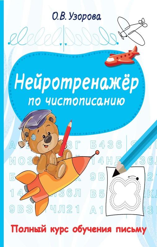 Нейротренажёр по чистописанию