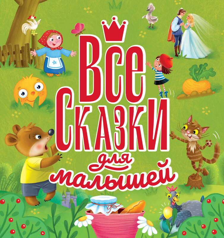 Все сказки для малышей