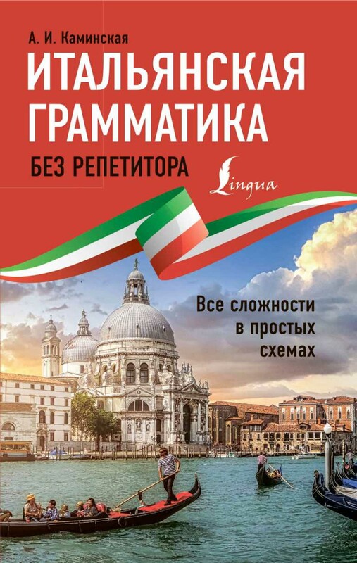 Итальянская грамматика без репетитора. Все сложности в простых схемах