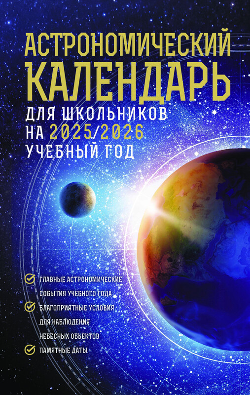 Астрономический календарь для школьников на 2025/2026 учебный год
