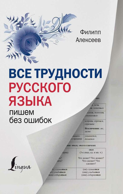 Все трудности русского языка. Пишем без ошибок