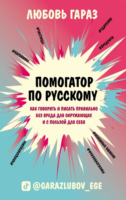 Помогатор по русскому. Как говорить и писать правильно без вреда для окружающих и с пользой для себя, Любовь Гараз