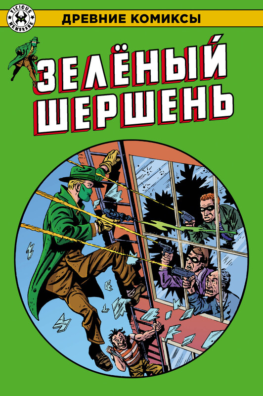 Древние Комиксы. Зелёный Шершень