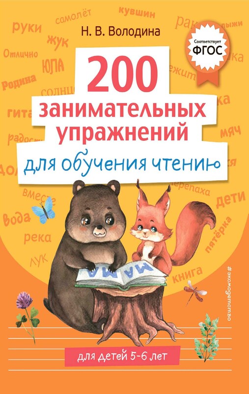 200 занимательных упражнений для обучения чтению, Наталия Володина