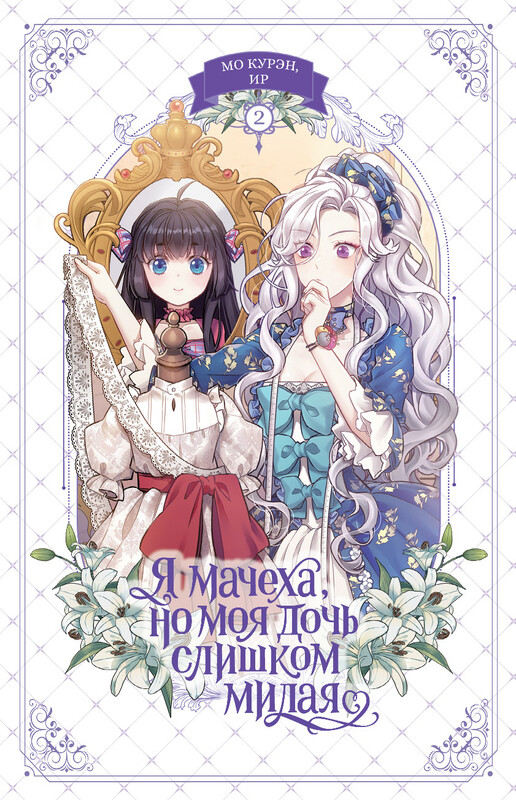 Я мачеха, но моя дочь слишком милая. Том 2