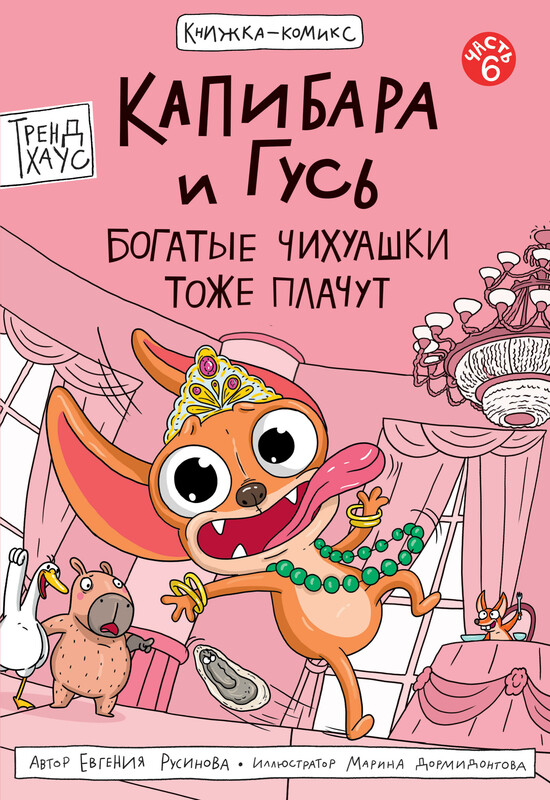 Книжка-комикс. Трендхаус. Капибара и Гусь. Том 6. Богатые Чихуашки тоже плачут