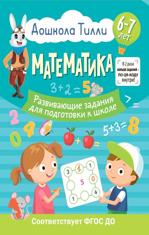 6-7 лет. Дошкола Тилли. Математика. Развивающие задания для подготовки к школе