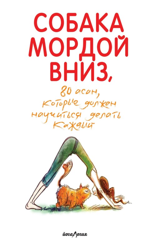 Собака мордой вниз, или 80 асан, которые должен научиться делать каждый (2-е. изд), Жаклин Мэй Лисиша