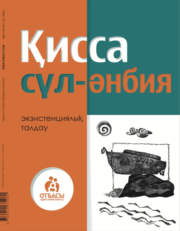 Қисса сүл-әнбия. 2-ші бөлім, Санжар Керімбай, Мұхит Төлеген, Әділбек Нәби