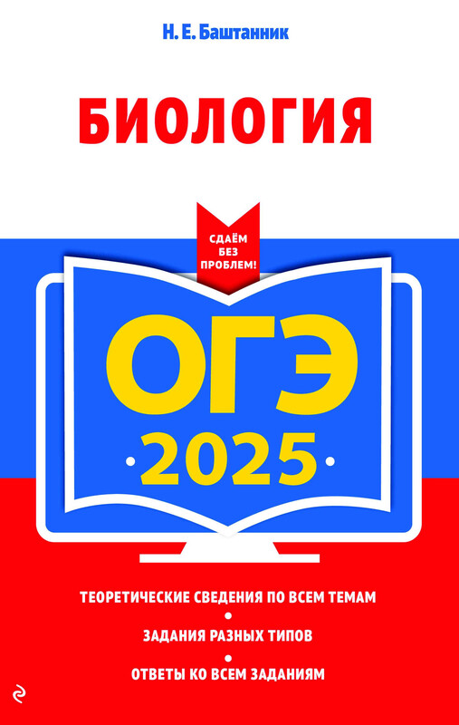 ОГЭ-2025. Биология, Наталья Баштанник