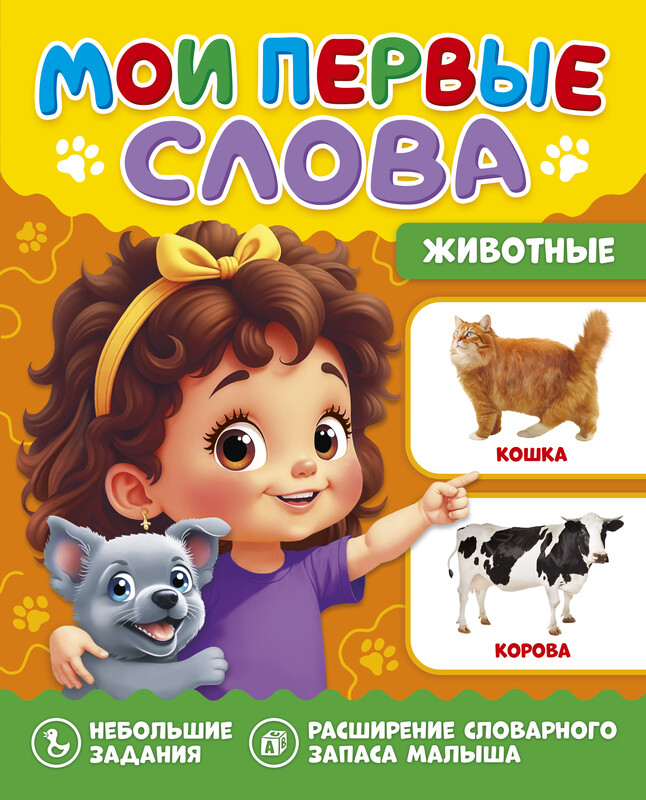 Мои первые слова. Животные
