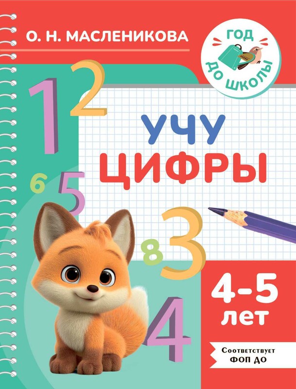 Учу цифры. 4-5 лет