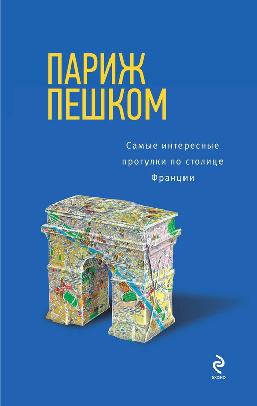 Париж пешком. Самые интересные прогулки по столице Франции