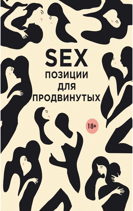 SEX. Позиции для продвинутых