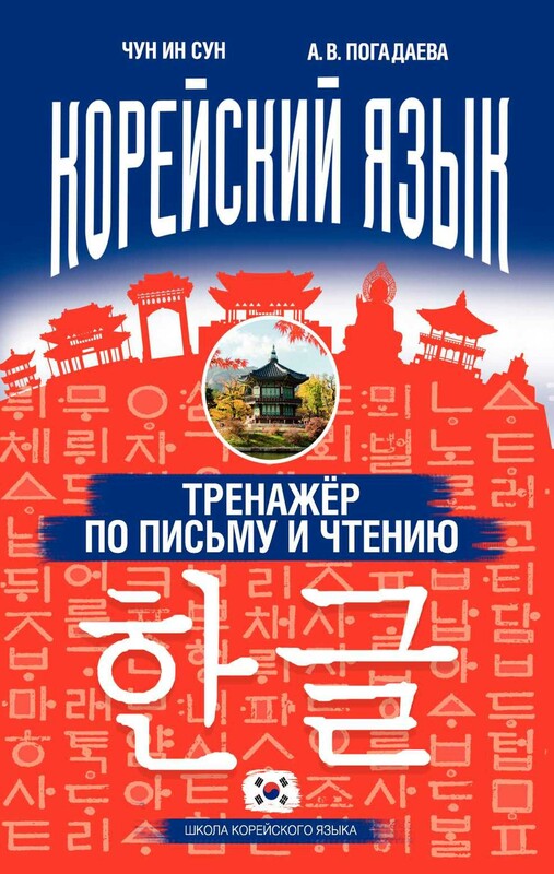 Корейский язык. Тренажёр по письму и чтению