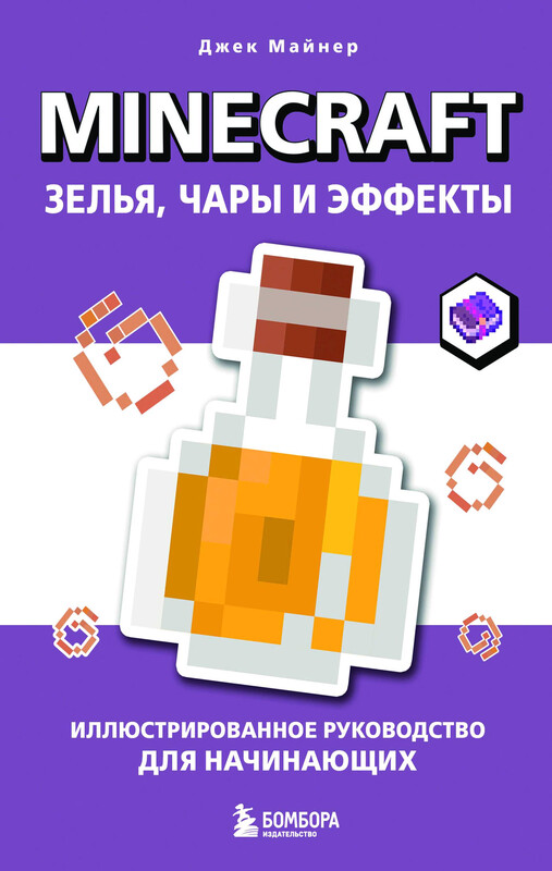 Minecraft. Зелья, чары и эффекты. Иллюстрированное руководство для начинающих, Джек Майнер