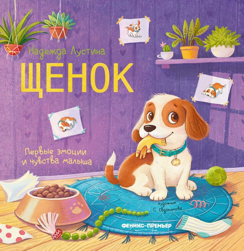 Щенок: история в стихах