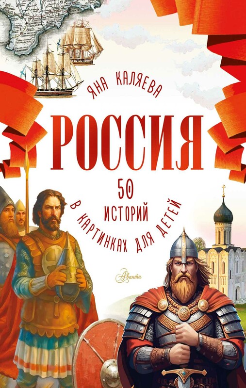 Россия. 50 историй в картинках для детей