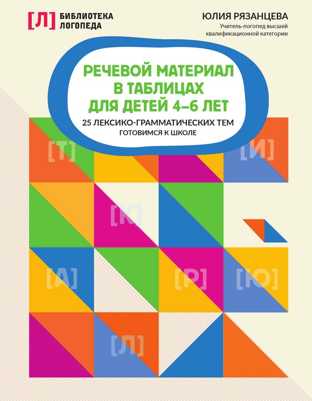 Речевой материал в таблицах для детей 4-6 лет. 25 лексико-грамматических тем, готовимся к школе