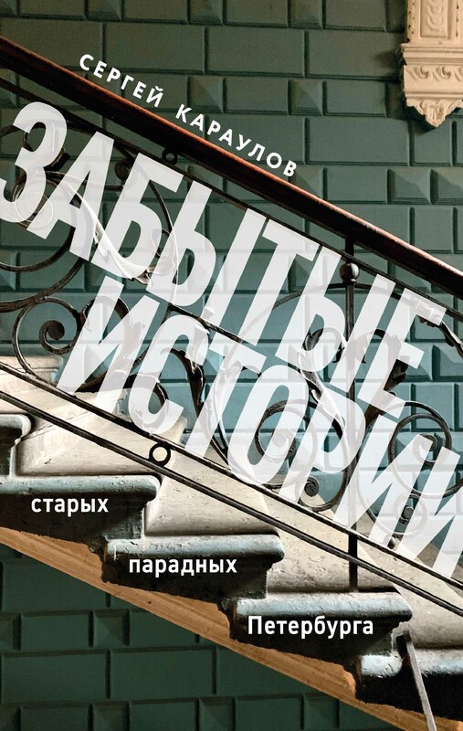Забытые истории старых парадных Петербурга, Сергей Караулов
