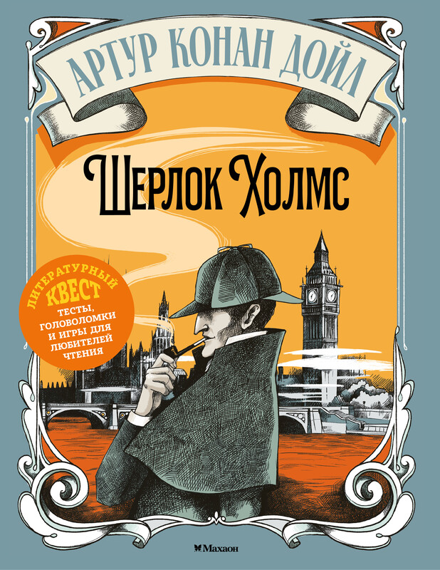 Шерлок Холмс