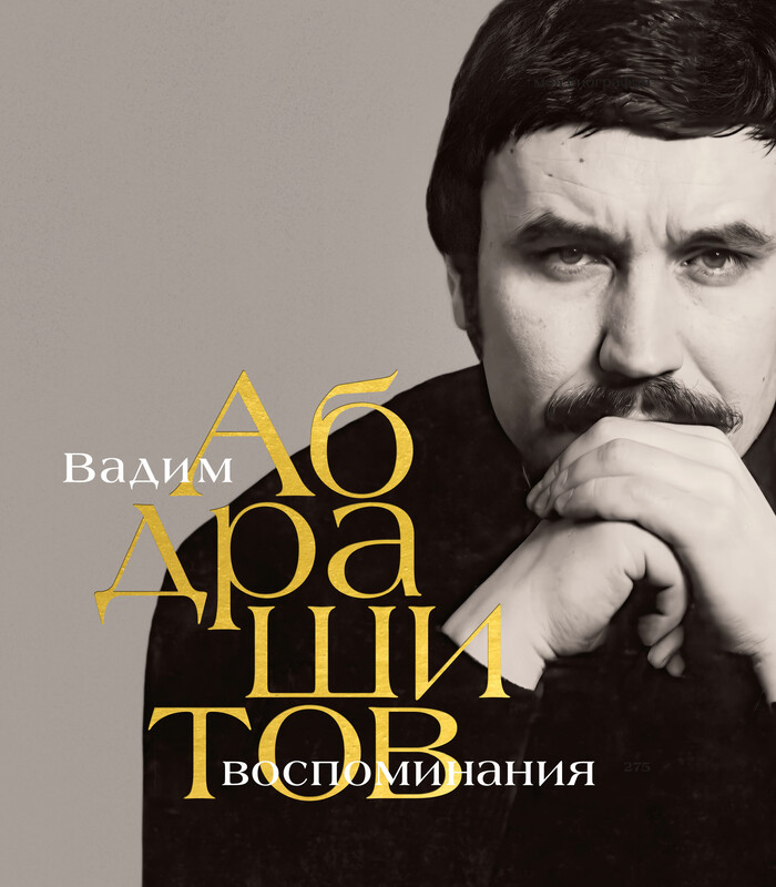 Вадим Абдрашитов. Воспоминания