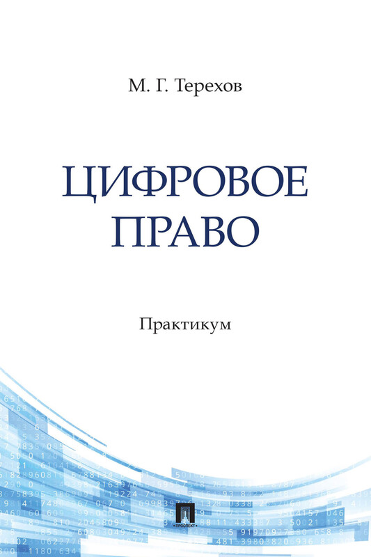 Цифровое право. Практикум, М.Г. Терехов