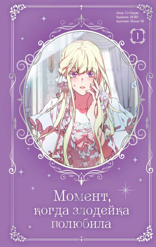 Момент, когда злодейка полюбила. Том 1