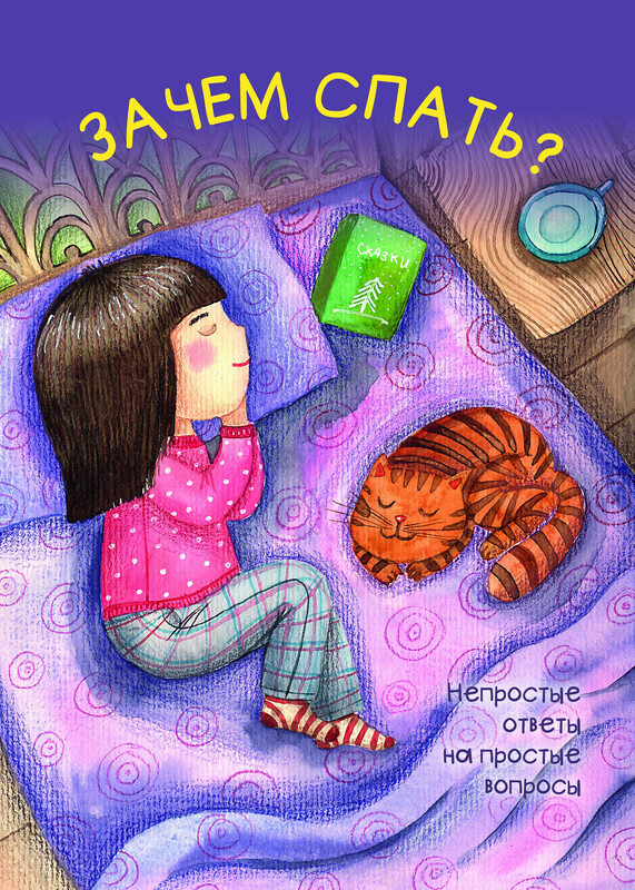 Зачем спать?