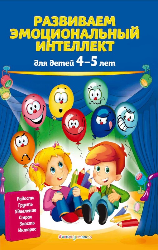 Развиваем эмоциональный интеллект. Для детей 4-5 лет
