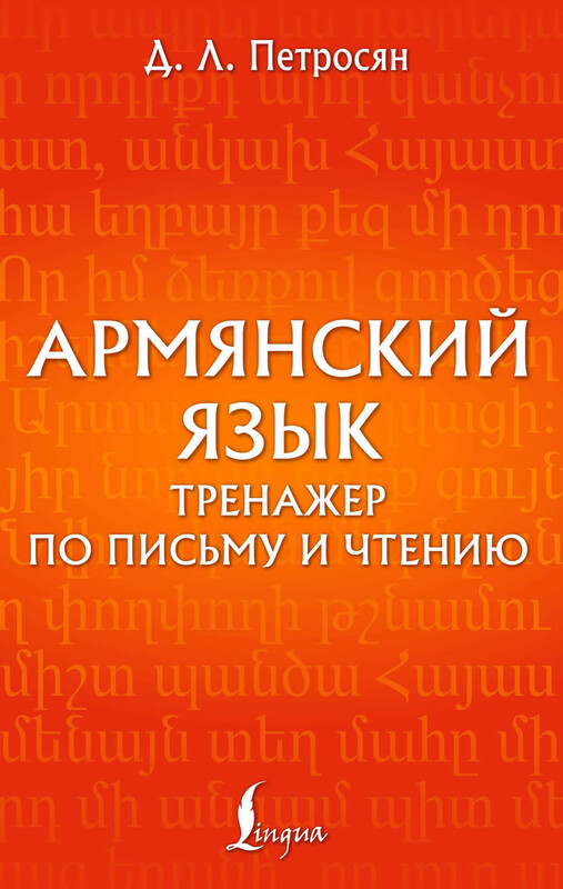 Армянский язык. Тренажер по письму и чтению