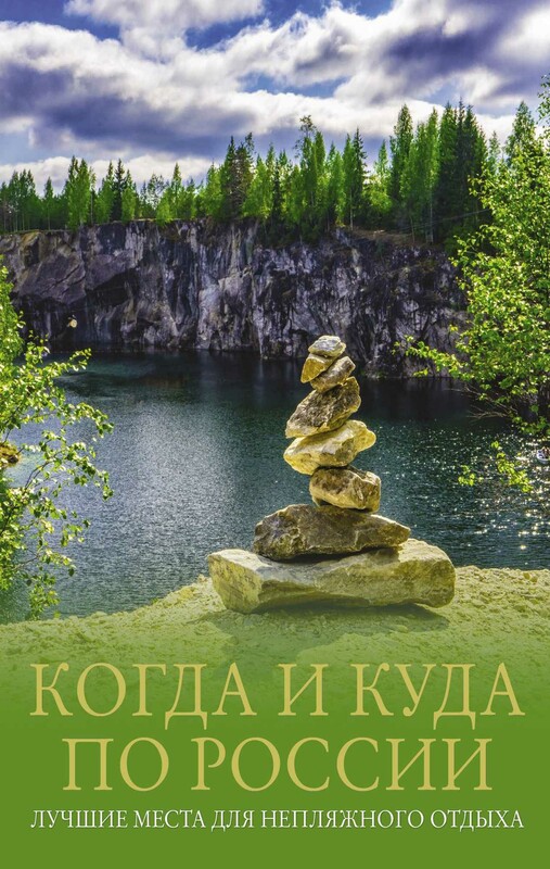Когда и куда по России. Лучшие места для непляжного отдыха