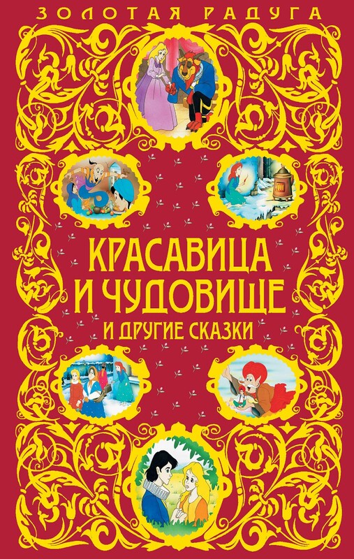 Красавица и Чудовище и другие сказки