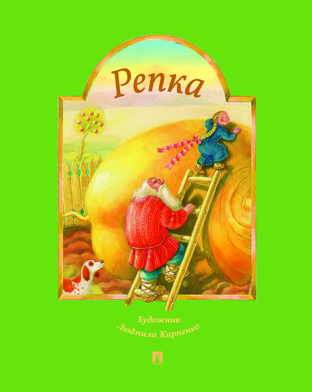 Репка. Русская народная сказка