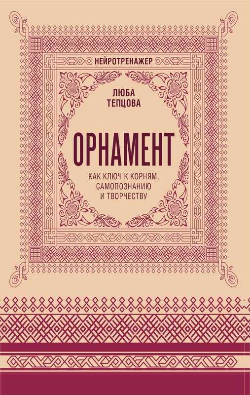 Орнамент как ключ к корням, самопознанию и творчеству