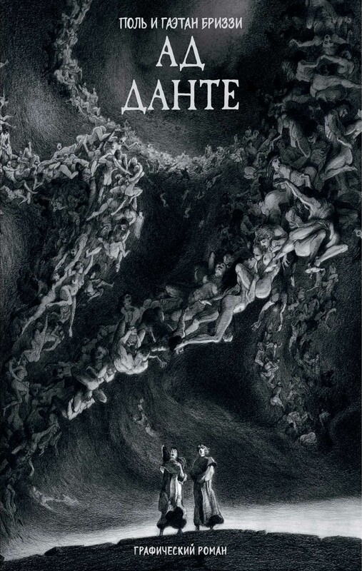 Ад Данте. Графический роман