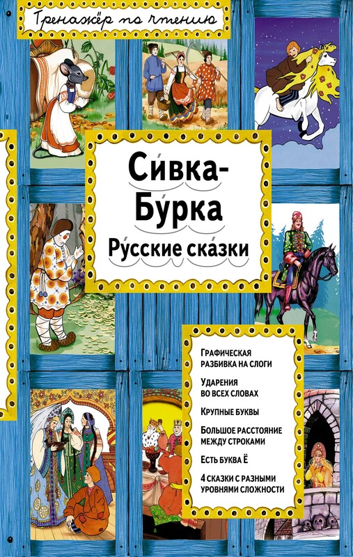 Сивка-Бурка (ил. Ек. и Ел. Здорновых), 