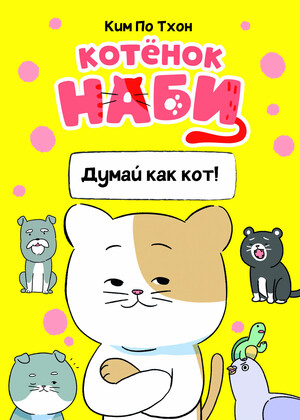 Котёнок Наби