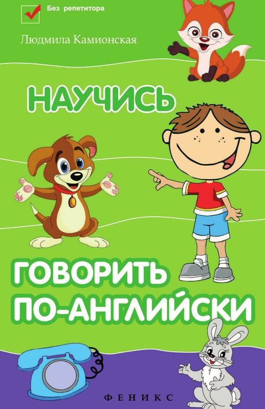 Научись говорить по-английски