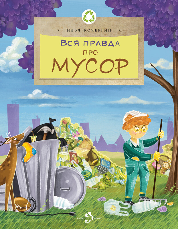 Вся правда про мусор, Илья Кочергин