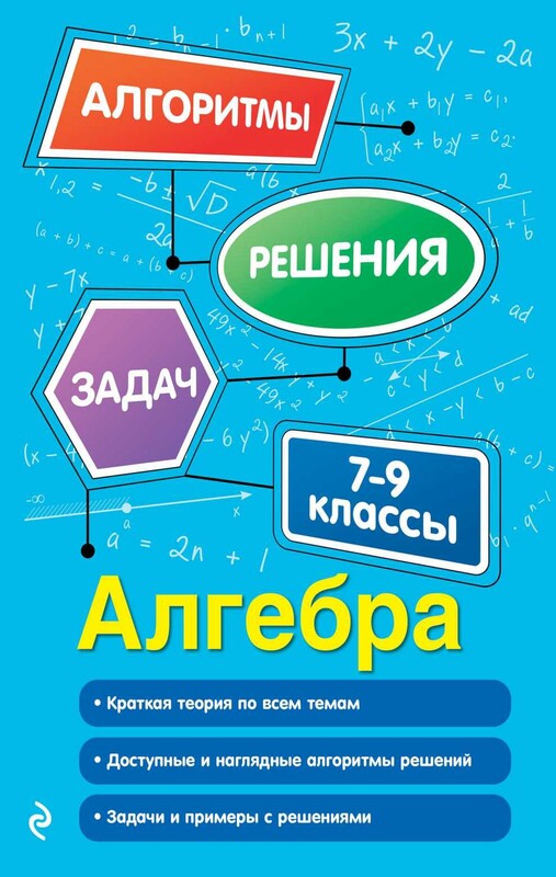 Алгебра. 7-9 классы
